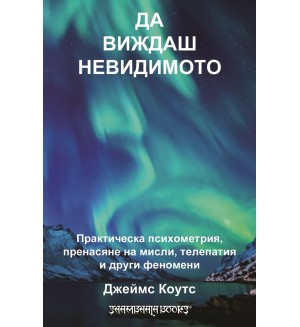 Да виждаш невидимото