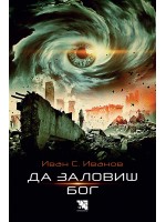 Да заловиш Бог