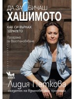 Да заобичаш хашимото