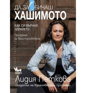 Да заобичаш хашимото