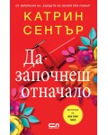 Да започнеш отначало