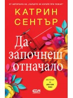 Да започнеш отначало Да започнеш отначало