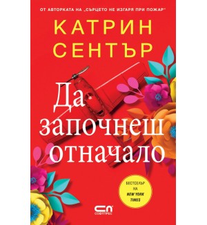 Да започнеш отначало Да започнеш отначало