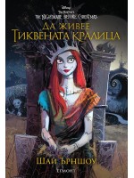 Да живее Тиквената кралица