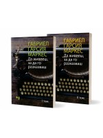 Да живееш, за да го разказваш – том 1 и 2