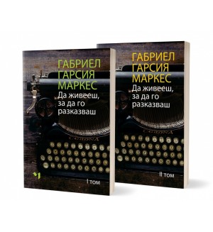 Да живееш, за да го разказваш – том 1 и 2