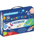 Да знаеш е интересно! Нашият свят: Космосът
