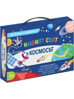 Да знаеш е интересно! Нашият свят: Космосът