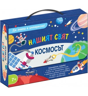 Да знаеш е интересно! Нашият свят: Космосът