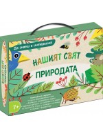 Да знаеш е интересно! Нашият свят: Природата