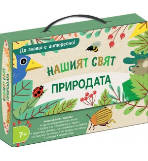 Да знаеш е интересно! Нашият свят: Природата