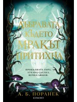 Дъбравата, където мракът притихна