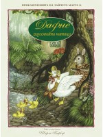 Дафне - разсеяната патица (Текст и илюстрации Шърли Барбър)