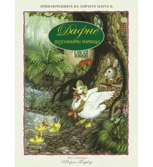 Дафне - разсеяната патица (Текст и илюстрации Шърли Барбър)