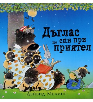 Дъглас ще спи при приятели
