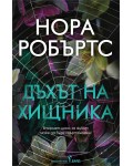 Дъхът на хищника