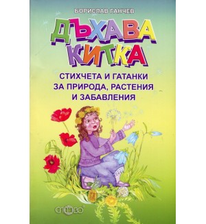 Дъхава китка