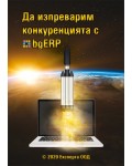Да изпреварим конкуренцията с bgERP