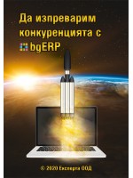 Да изпреварим конкуренцията с bgERP