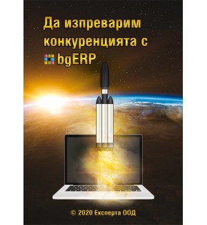 Да изпреварим конкуренцията с bgERP