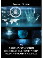 Дактилоскопия и системи за биометрична идентификация на лица
