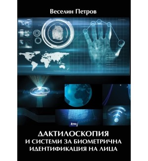 Дактилоскопия и системи за биометрична идентификация на лица