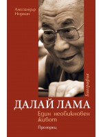 Далай Лама - Един необикновен живот