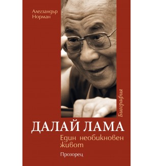 Далай Лама - Един необикновен живот