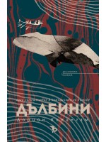 Дълбини (Дорийн Кънингам)