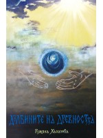 Дълбините на древността (ново издание)