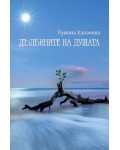 Дълбините на душата