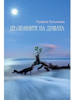 Дълбините на душата