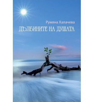 Дълбините на душата