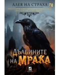 Дълбините на мрака (Алея на страха)