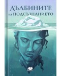 Дълбините на подсъзнанието