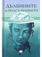 Дълбините на подсъзнанието