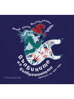 Дълбините на въображението. Приказки от един суфи