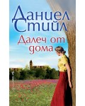 Далеч от дома (Бард)