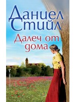 Далеч от дома (Бард)