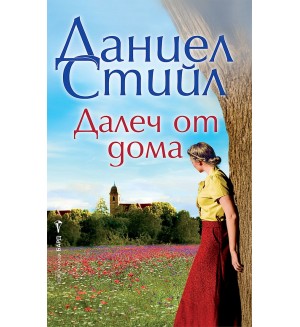 Далеч от дома (Бард)