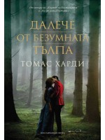 Далече от безумната тълпа