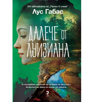 Далече от Луизиана