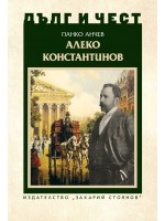 Дълг и чест: Алеко Константинов