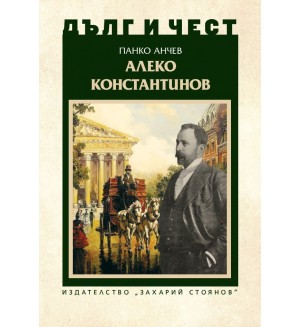 Дълг и чест: Алеко Константинов