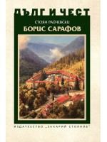 Дълг и чест: Борис Сарафов