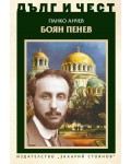 Дълг и чест: Боян Пенев