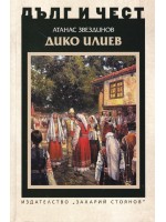 Дълг и чест: Дико Илиев Дълг и чест: Дико Илиев