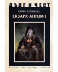Дълг и чест: Екзарх Антим I