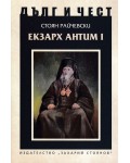 Дълг и чест: Екзарх Антим I