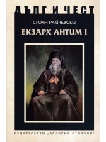 Дълг и чест: Екзарх Антим I
